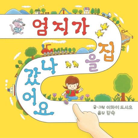 엄지가 집을 나갔어요의 표지 이미지