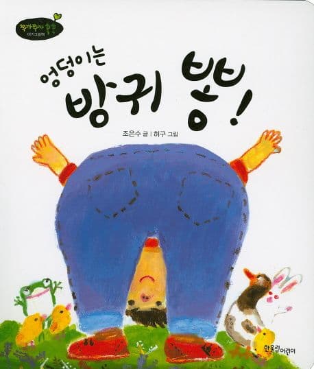 엉덩이는 방귀 뽕!의 표지 이미지