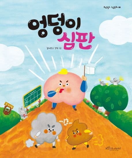 엉덩이 심판의 표지 이미지