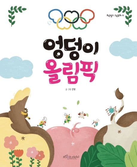 엉덩이 올림픽의 표지 이미지