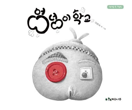 엉덩이 학교의 표지 이미지