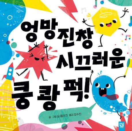 엉망진창 시끄러운 쿵 쾅 퍽!의 표지 이미지