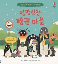 엉망진창 펭귄 마을의 표지 이미지