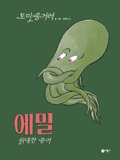 에밀 위대한 문어의 표지 이미지