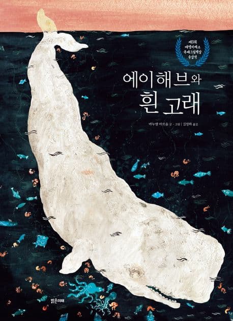 에이해브와 흰 고래의 표지 이미지