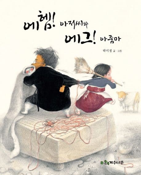 에헴! 아저씨와 에그! 아줌마의 표지 이미지