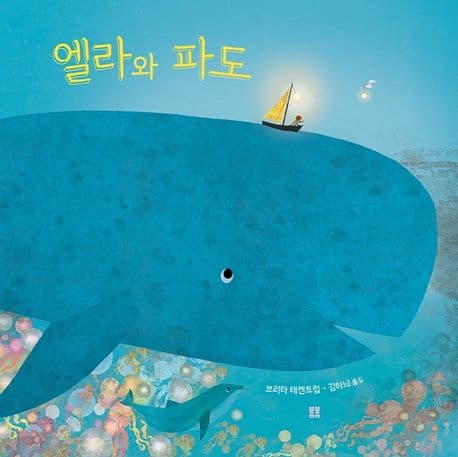 엘라와 파도의 표지 이미지