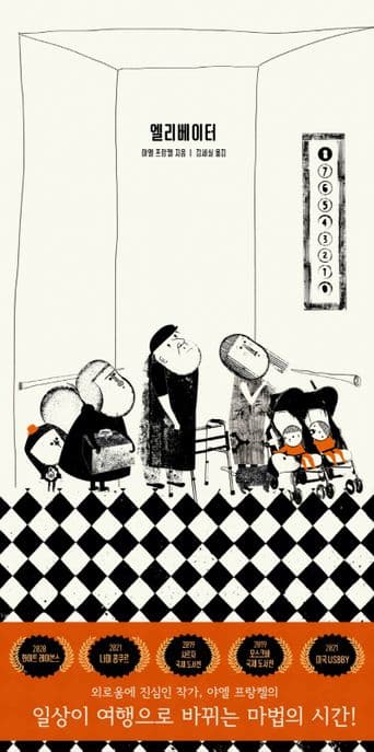 엘리베이터의 표지 이미지