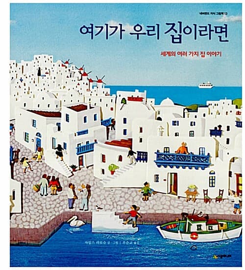 여기가 우리 집이라면 : 세계의 여러 가지 집 이야기의 표지 이미지