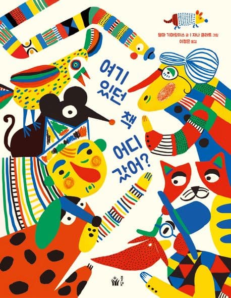 여기 있던 책 어디 갔어?의 표지 이미지