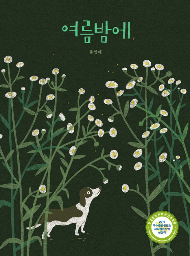 여름밤에의 표지 이미지