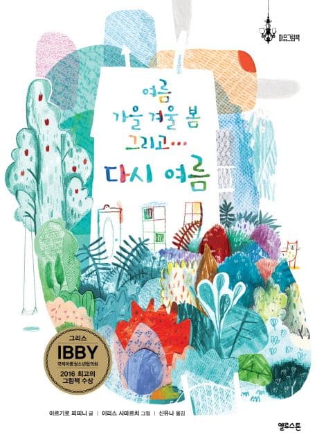 여름 가을 겨울 봄 그리고… 다시 여름의 표지 이미지