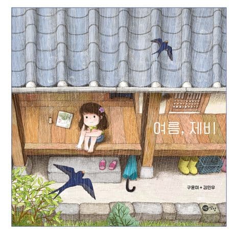 여름, 제비의 표지 이미지