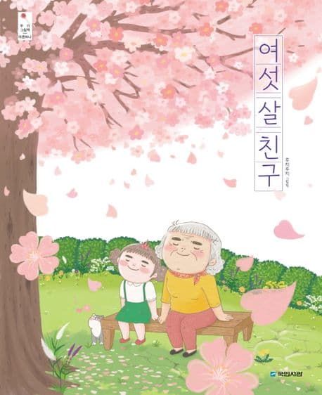 여섯 살 친구의 표지 이미지