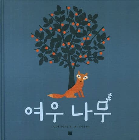 여우나무의 표지 이미지