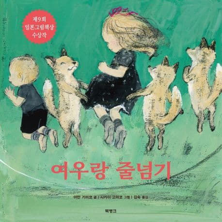 여우랑 줄넘기의 표지 이미지