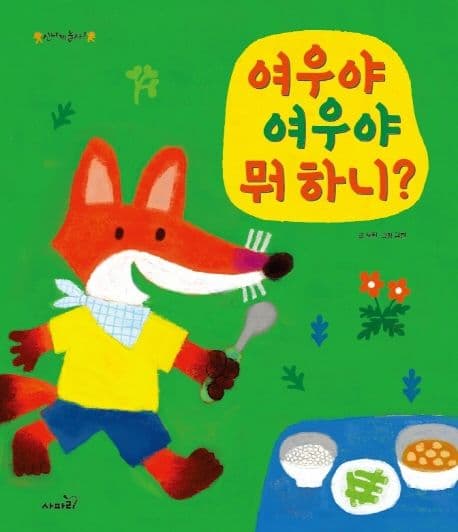 여우야 여우야 뭐하니?의 표지 이미지