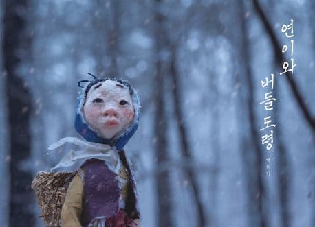 연이와 버들 도령의 표지 이미지