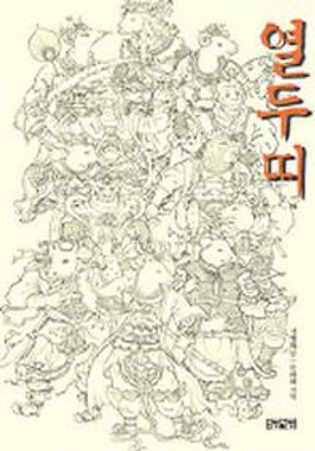 열두띠의 표지 이미지