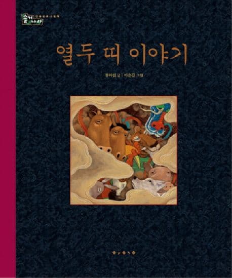 열두 띠 이야기의 표지 이미지