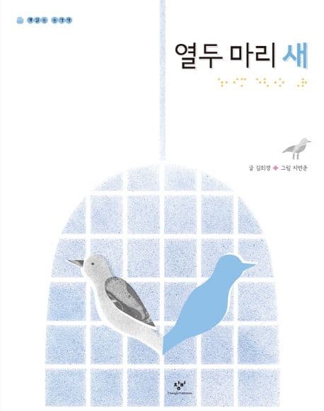 열두 마리 새의 표지 이미지