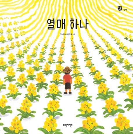 열매 하나의 표지 이미지