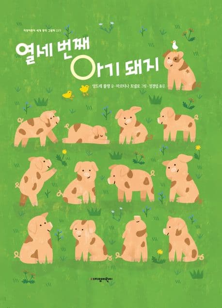 열세 번째 아기 돼지의 표지 이미지