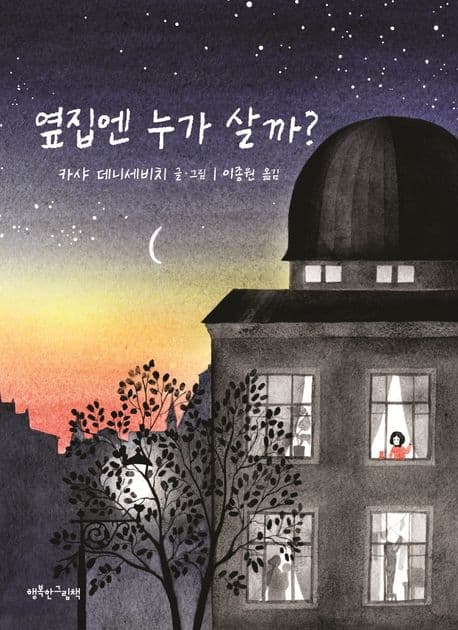 옆집엔 누가 살까?의 표지 이미지