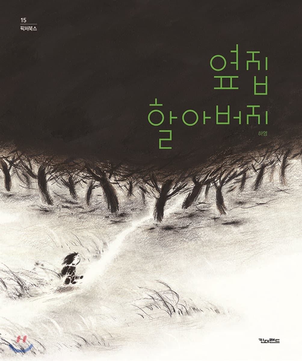 옆집 할아버지의 표지 이미지