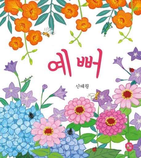 예뻐의 표지 이미지