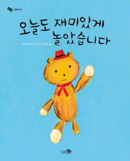 오늘도 재미있게 놀았습니다의 표지 이미지