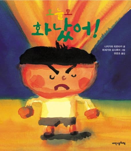 오늘도 화났어의 표지 이미지