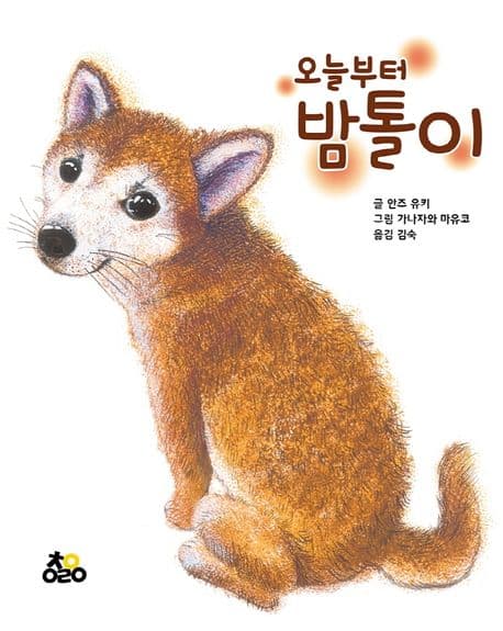 오늘부터 밤톨이의 표지 이미지