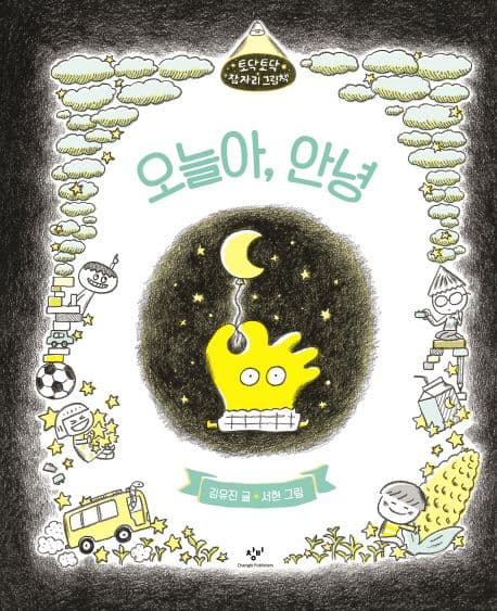 오늘아, 안녕의 표지 이미지