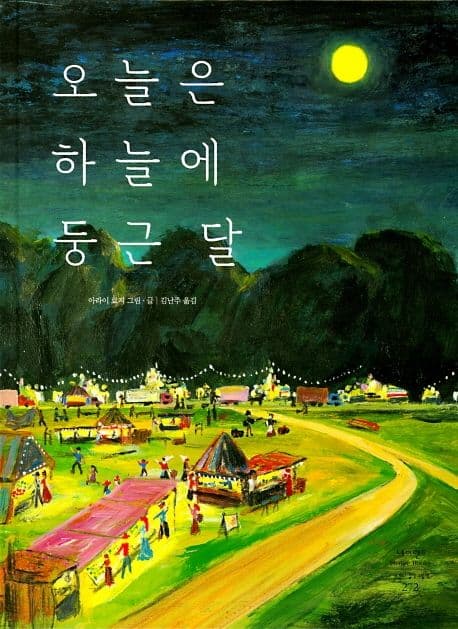 오늘은 하늘에 둥근 달의 표지 이미지