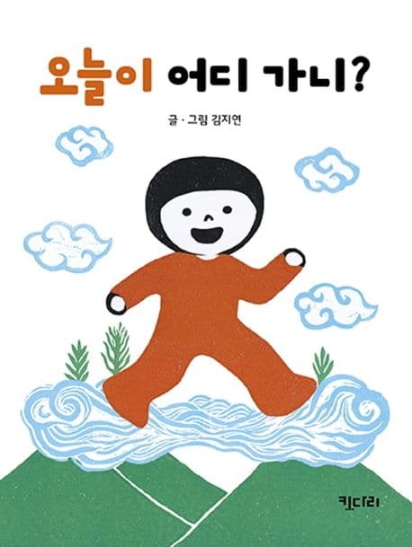 오늘이 어디 가니?의 표지 이미지