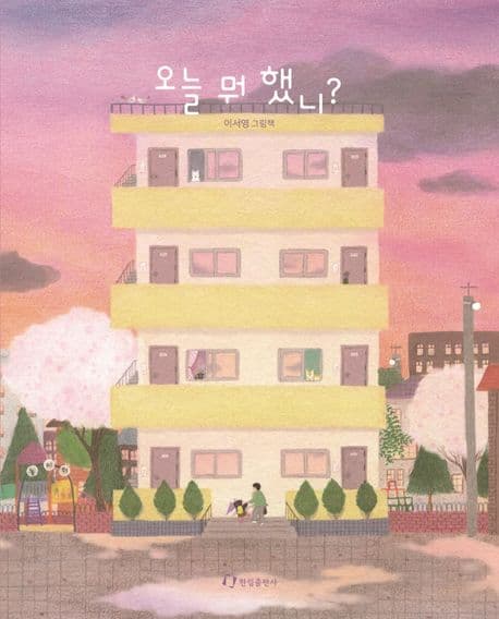 오늘 뭐 했니?의 표지 이미지