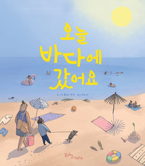 오늘 바다에 갔어요의 표지 이미지