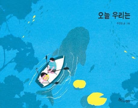 오늘 우리는의 표지 이미지