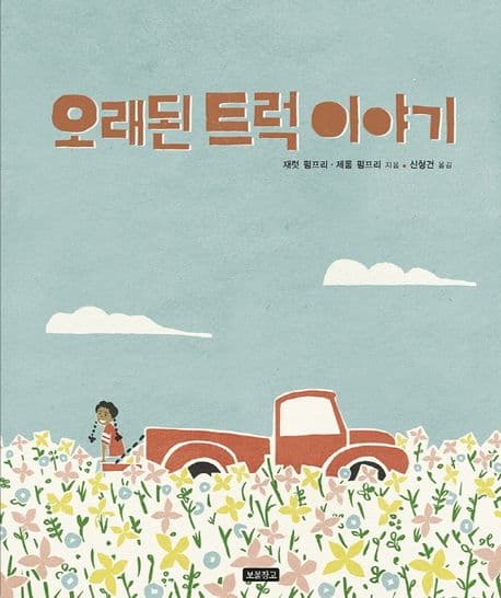 오래된 트럭 이야기의 표지 이미지