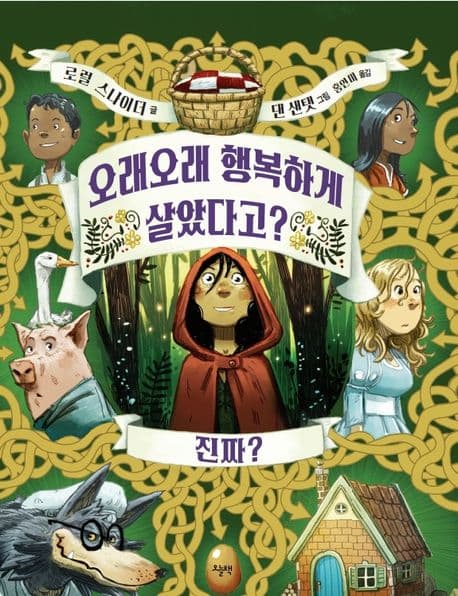 오래오래 행복하게 살았다고? 진짜?의 표지 이미지