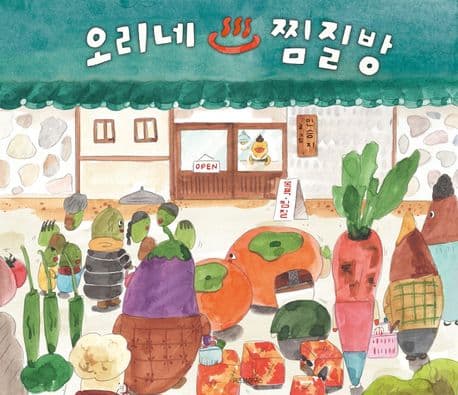 오리네 찜질방의 표지 이미지