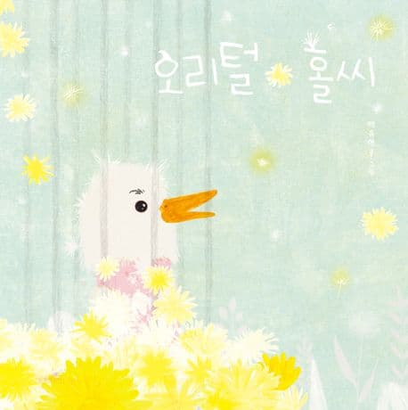 오리털 홀씨의 표지 이미지