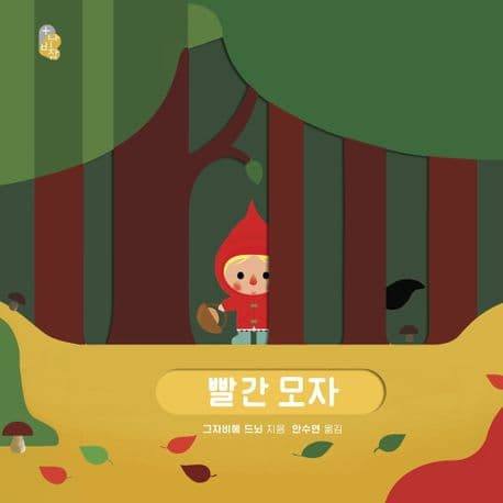 오목오목 명작 그림책 : 빨간 모자의 표지 이미지