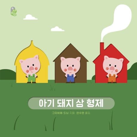 오목오목 명작 그림책 : 아기 돼지 삼 형제의 표지 이미지