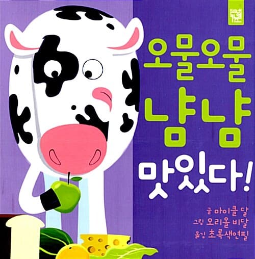 오물오물 냠냠 맛있다의 표지 이미지