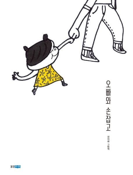 오빠와 손잡고의 표지 이미지