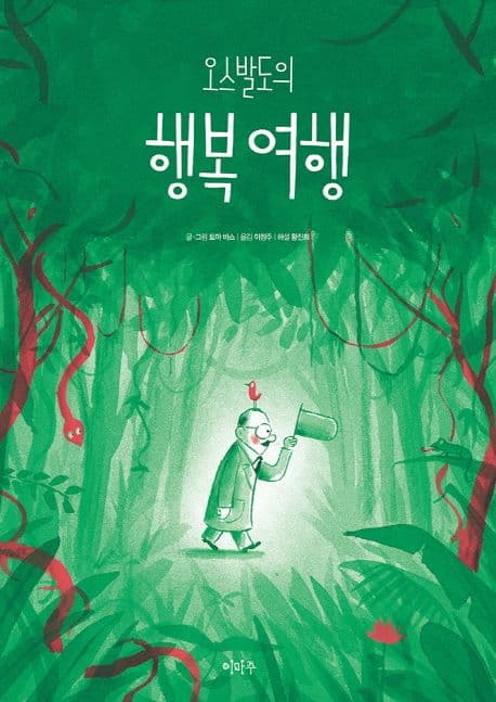 오스발도의 행복 여행의 표지 이미지