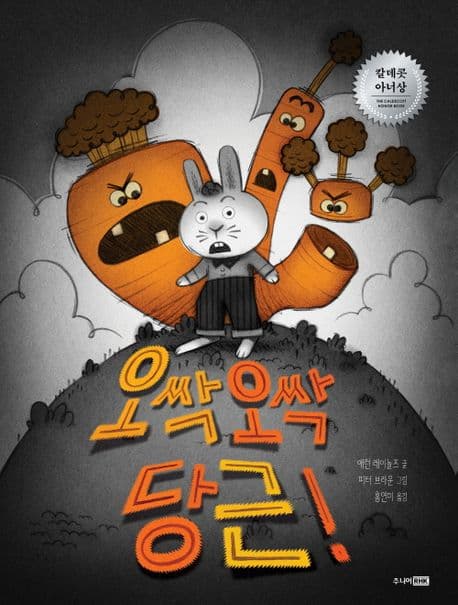 오싹 오싹 당근!의 표지 이미지