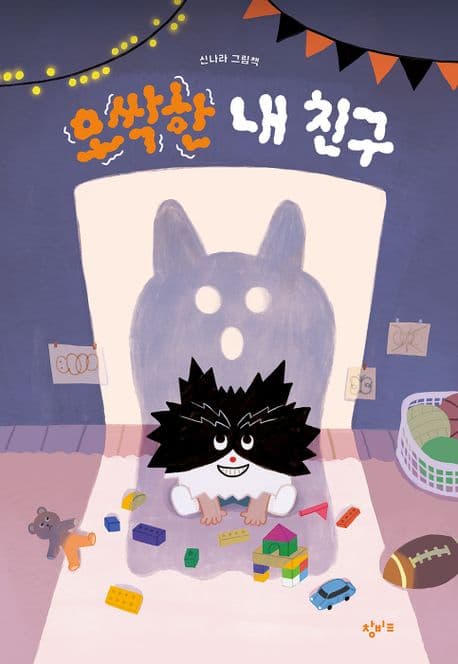 오싹한 내 친구의 표지 이미지